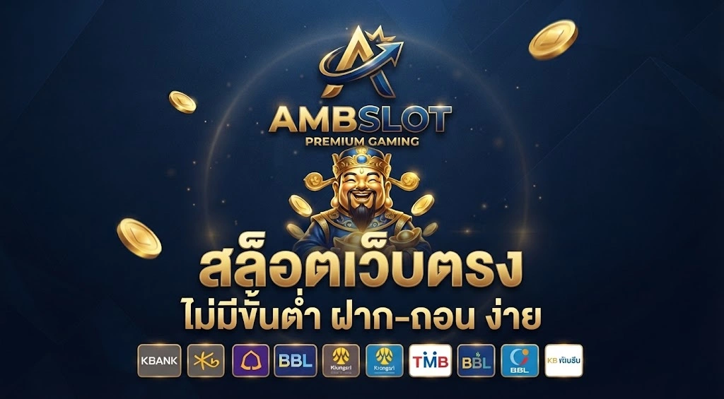 AMBSLOTระบบทันสมัย ใช้งานง่าย ฝากถอนสะดวก