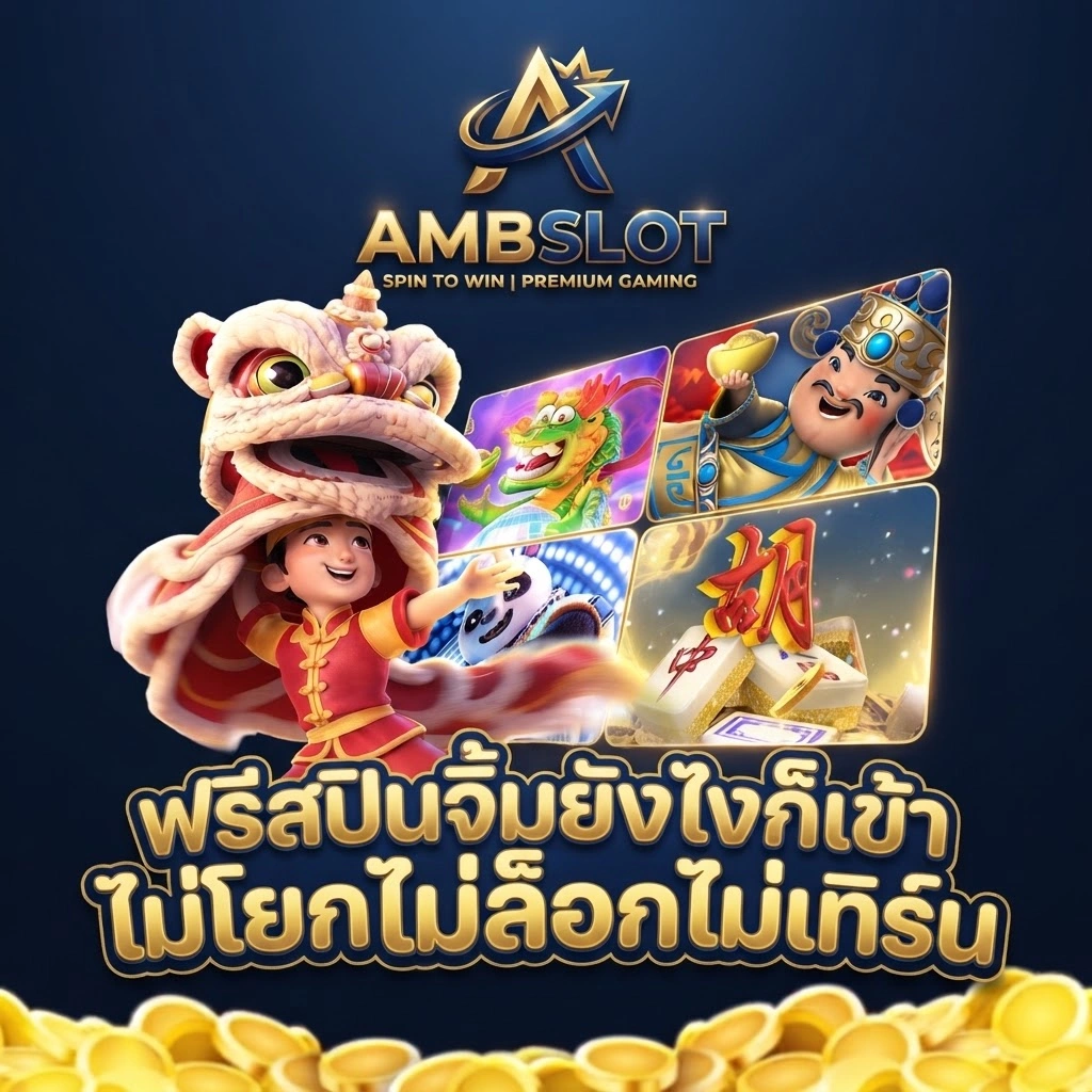 AMBSLOTสล็อตเว็บตรง ทางเลือกสำหรับคนชอบเกมสล็อต