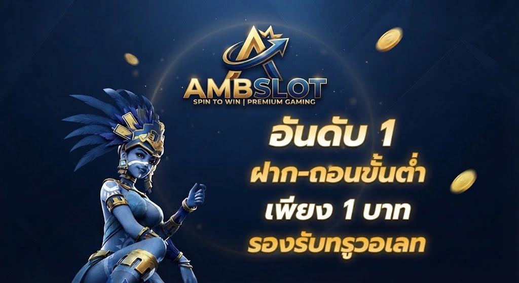 AMBSLOTสมัครสมาชิกง่าย พร้อมสนุกกับเกมหลากหลายรูปแบบ
